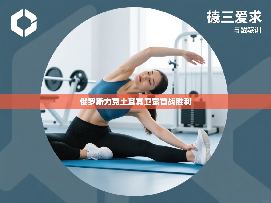 俄罗斯力克土耳其卫冕首战胜利 第2张