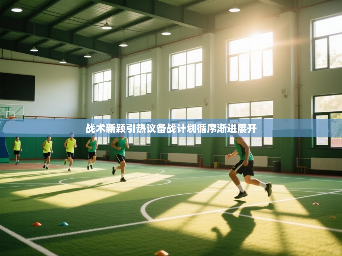 战术新颖引热议备战计划循序渐进展开  第1张