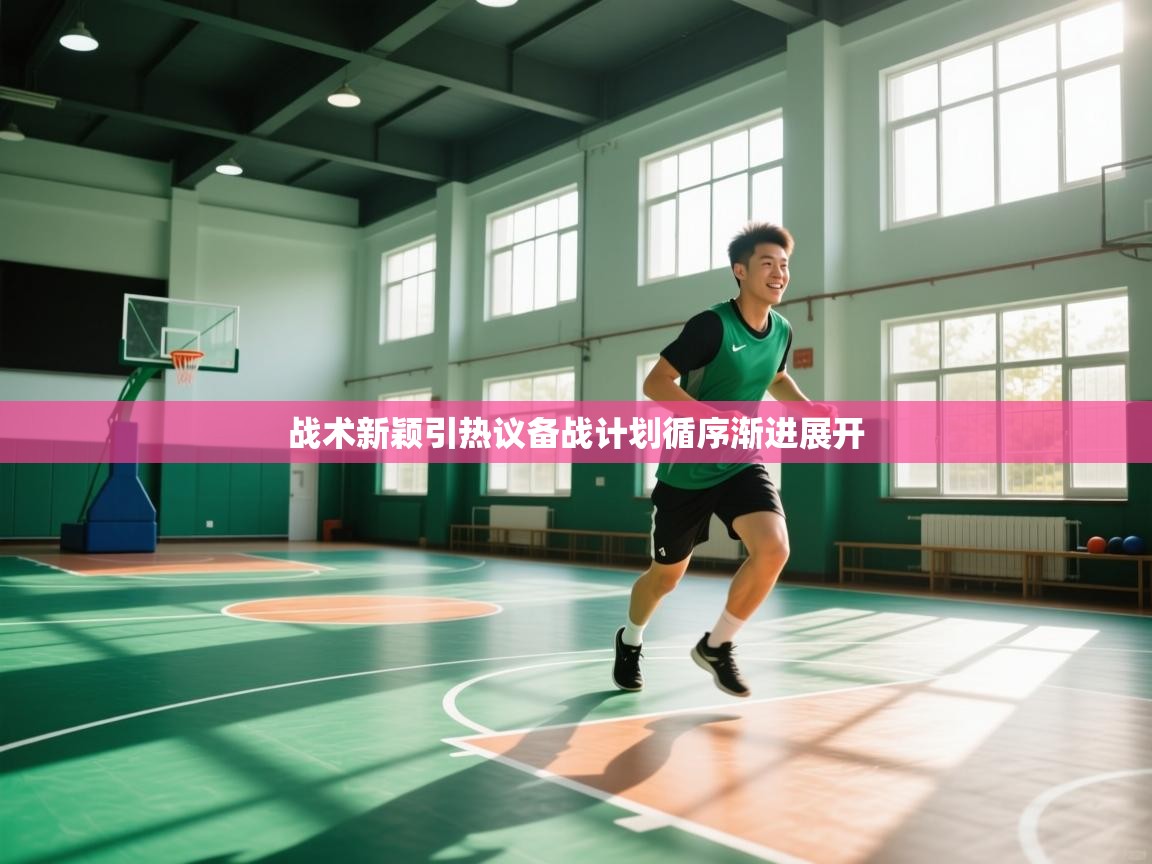 战术新颖引热议备战计划循序渐进展开  第2张