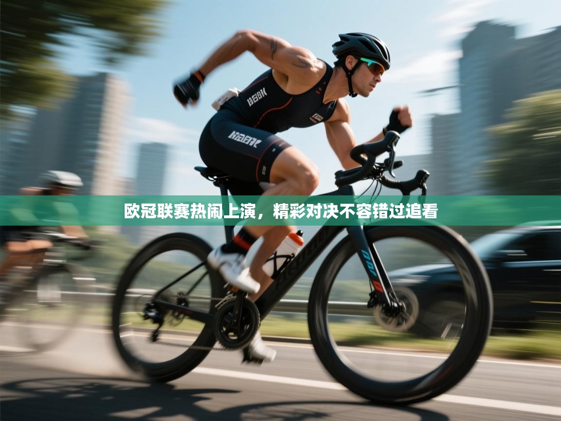 欧冠联赛热闹上演，精彩对决不容错过追看  第1张