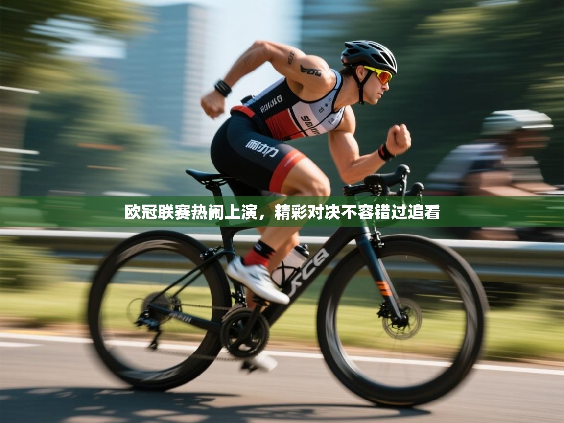 欧冠联赛热闹上演，精彩对决不容错过追看  第2张