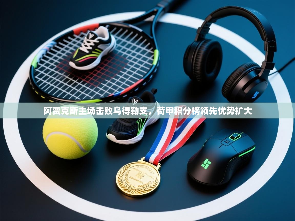 阿贾克斯主场击败乌得勒支，荷甲积分榜领先优势扩大  第2张