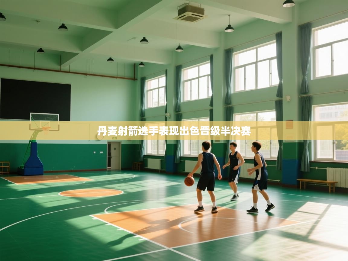 丹麦射箭选手表现出色晋级半决赛  第1张