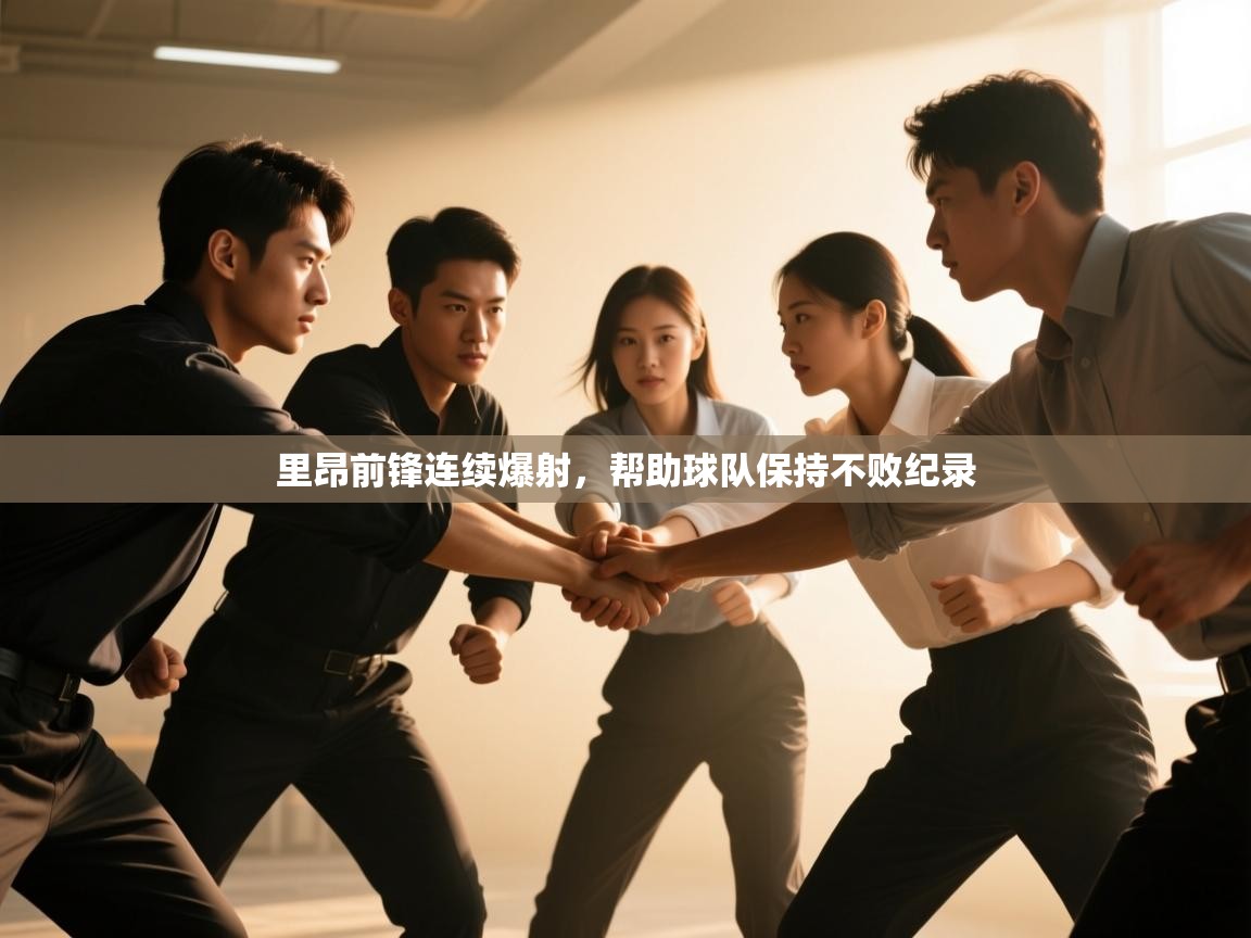 里昂前锋连续爆射,帮助球队保持不败纪录 第2张