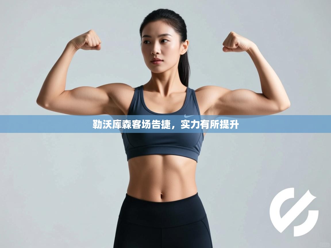 勒沃库森客场告捷，实力有所提升  第1张