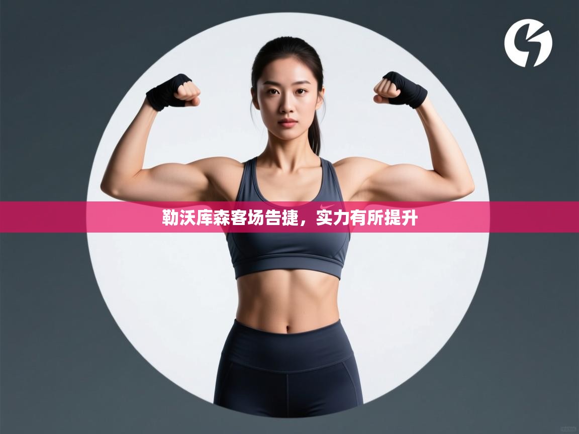 勒沃库森客场告捷，实力有所提升  第2张