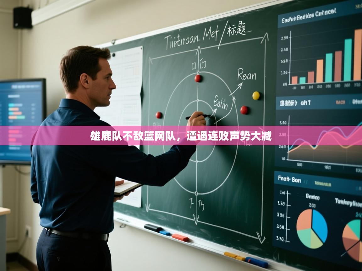 雄鹿队不敌篮网队,遭遇连败声势大减 第2张