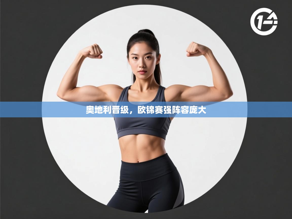 奥地利晋级，欧锦赛强阵容庞大  第1张