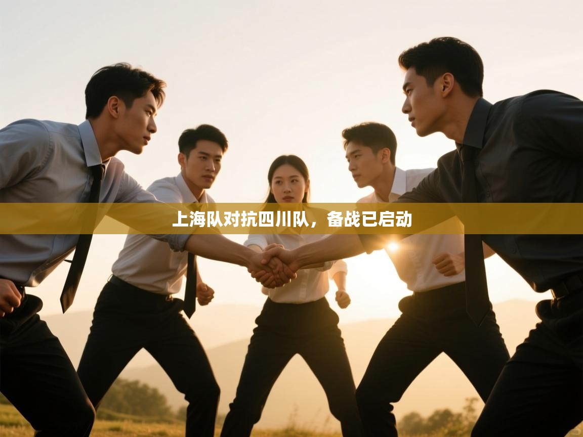 上海队对抗四川队,备战已启动 第1张