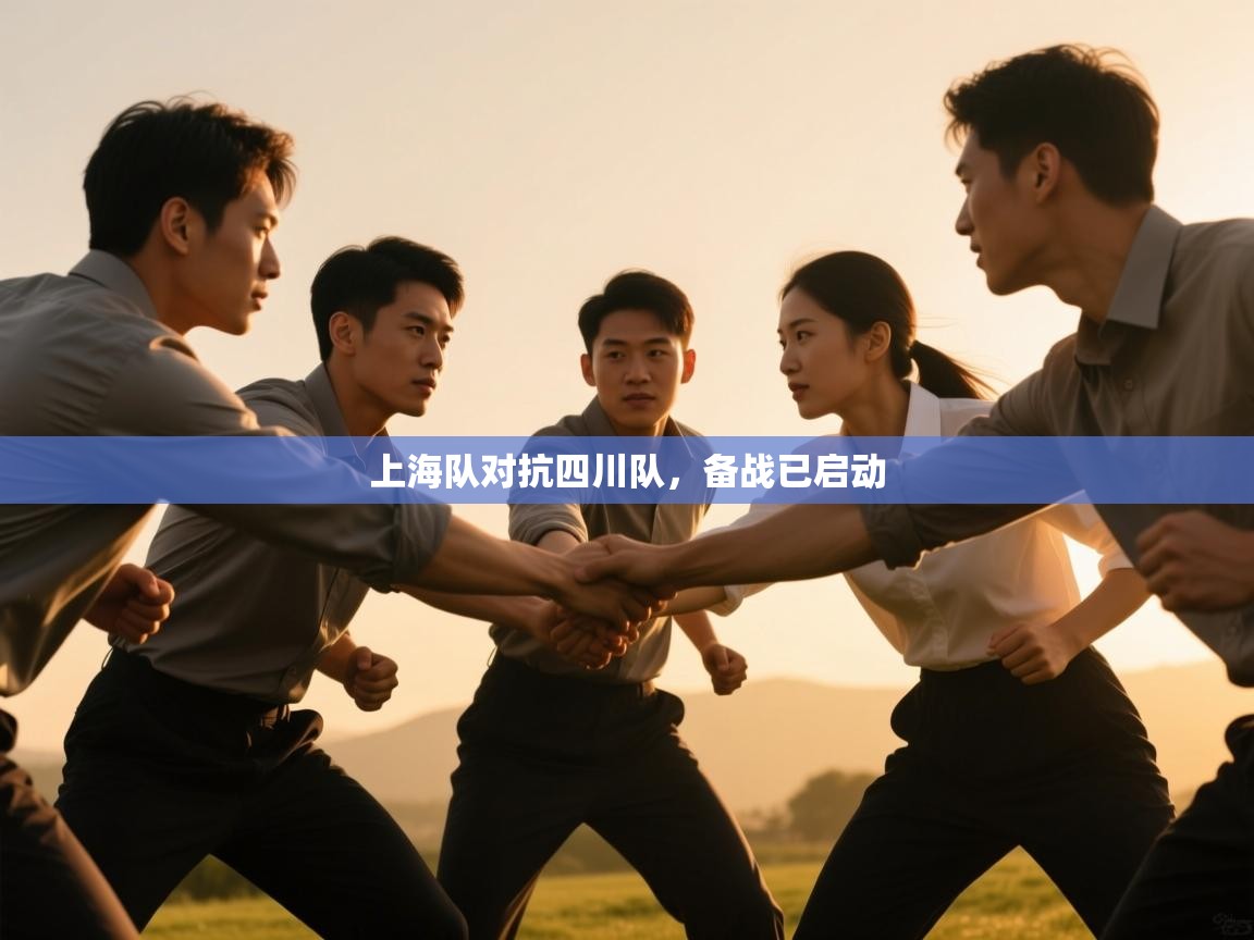 上海队对抗四川队,备战已启动 第2张