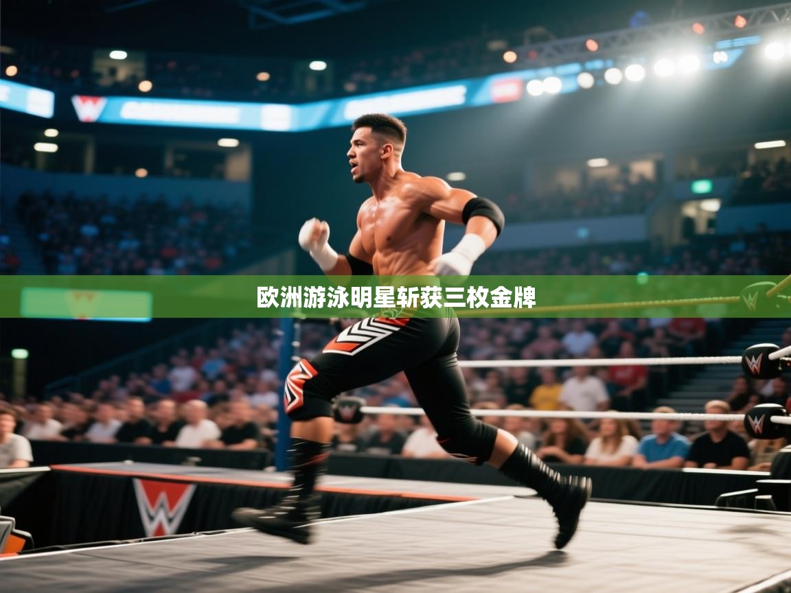 欧洲游泳明星斩获三枚金牌 第1张