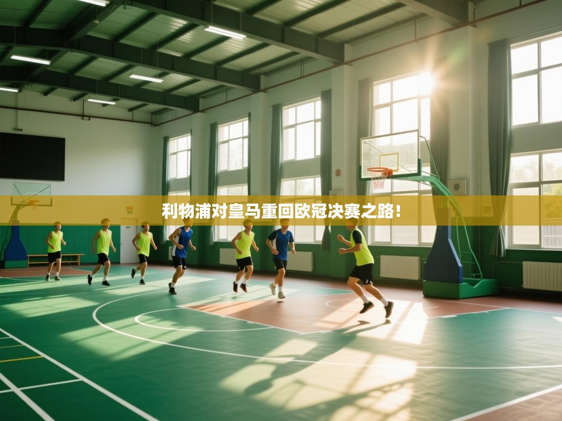 利物浦对皇马重回欧冠决赛之路！  第1张