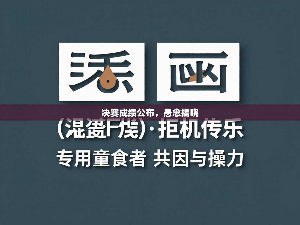 决赛成绩公布,悬念揭晓 第1张