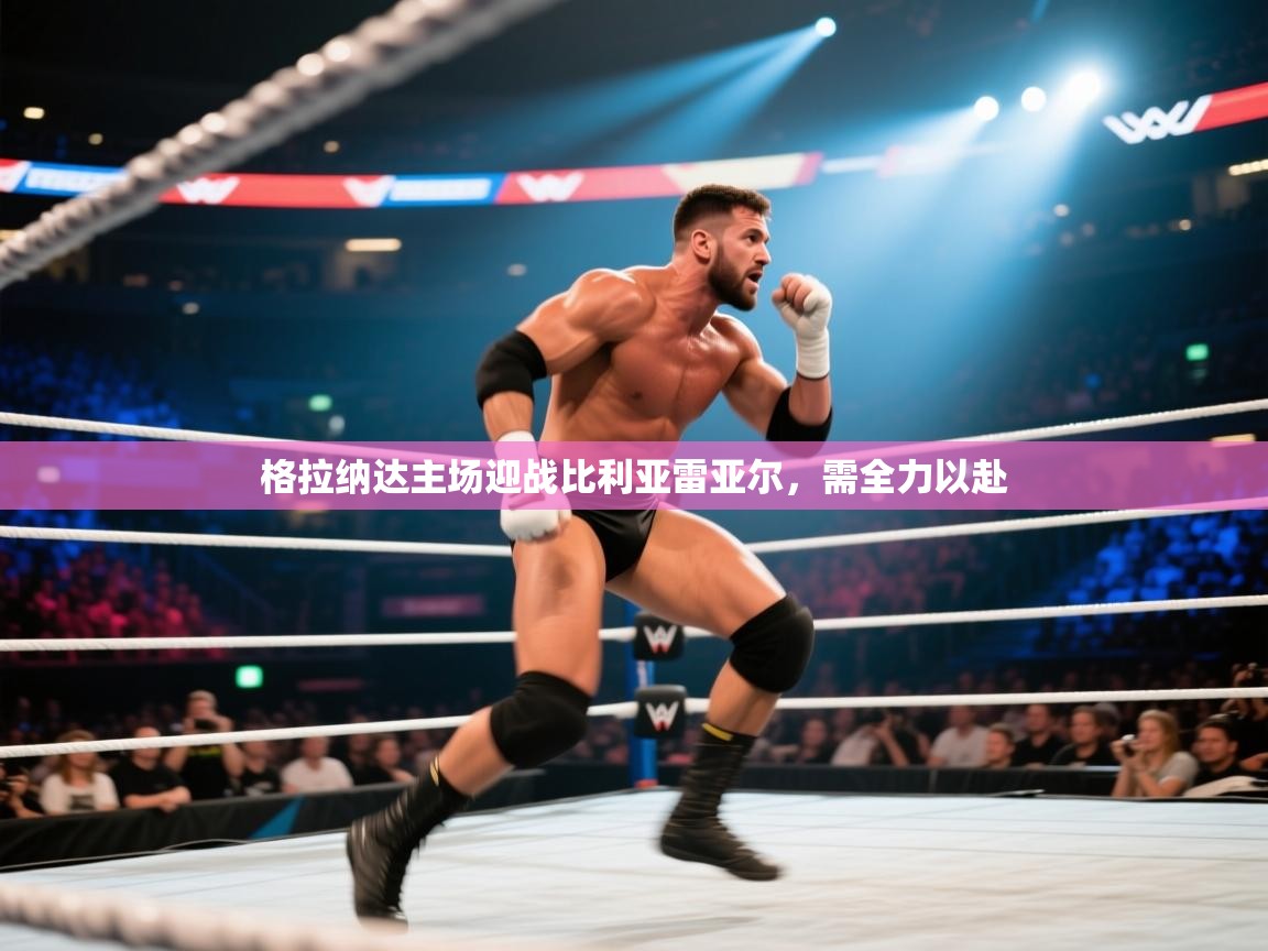 格拉纳达主场迎战比利亚雷亚尔，需全力以赴  第2张