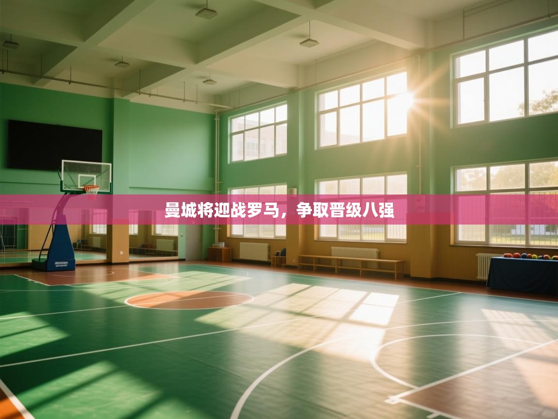 曼城将迎战罗马，争取晋级八强  第2张