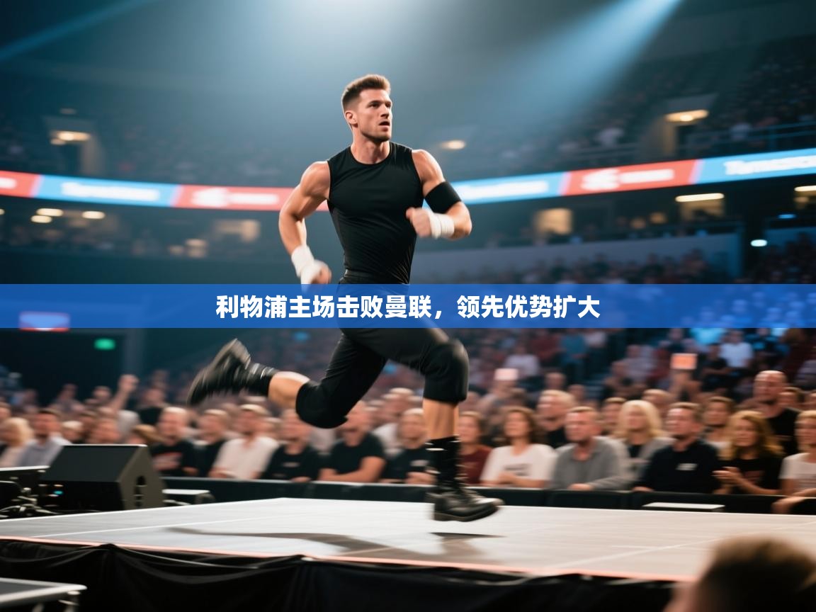 利物浦主场击败曼联,领先优势扩大 第1张