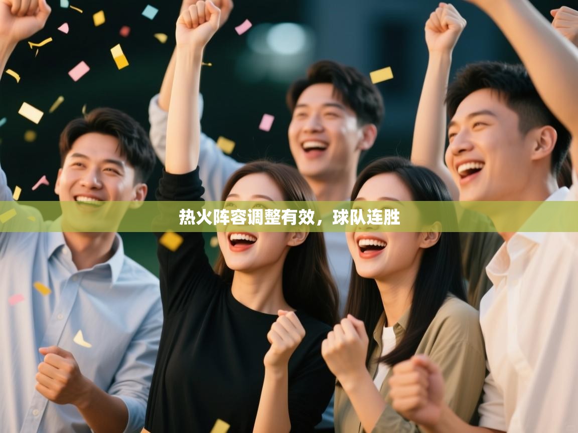 热火阵容调整有效,球队连胜 第1张