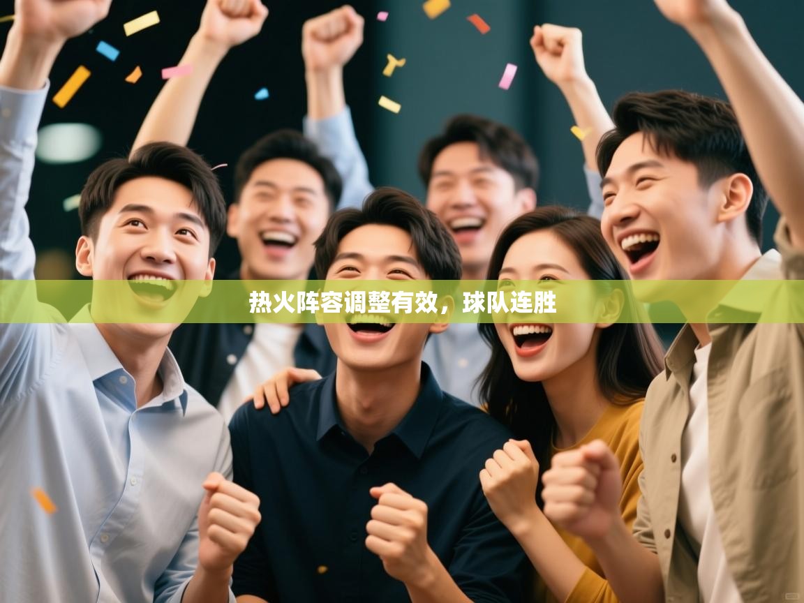 热火阵容调整有效,球队连胜 第2张