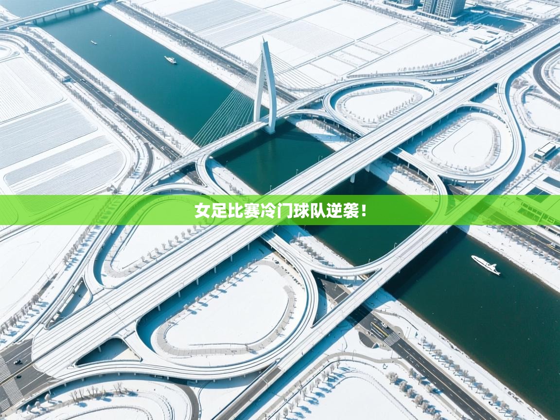 女足比赛冷门球队逆袭！  第2张