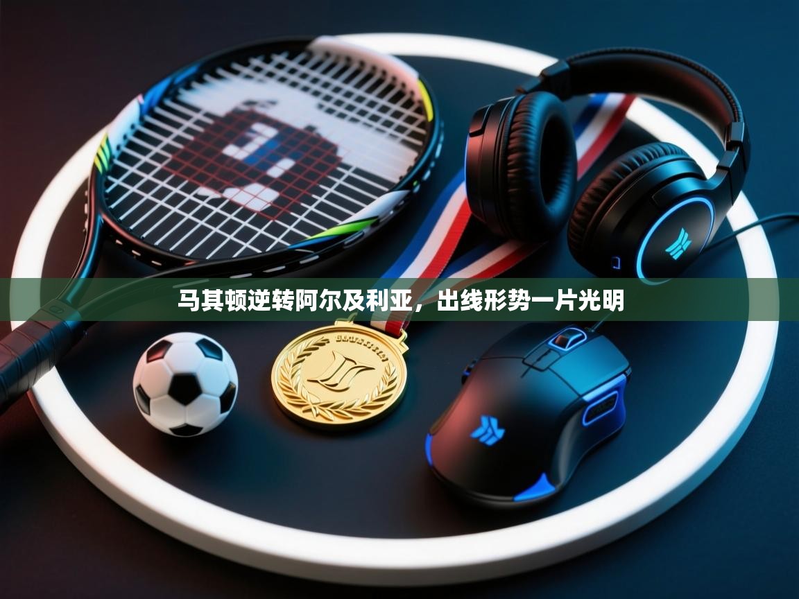 马其顿逆转阿尔及利亚,出线形势一片光明 第2张