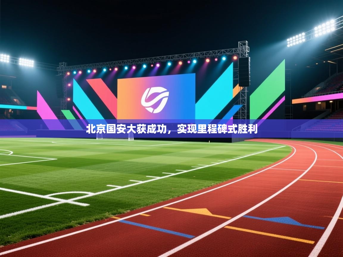 北京国安大获成功,实现里程碑式胜利 第1张