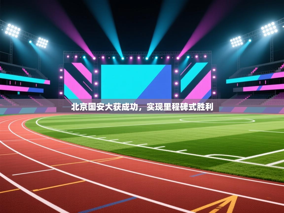北京国安大获成功,实现里程碑式胜利 第2张
