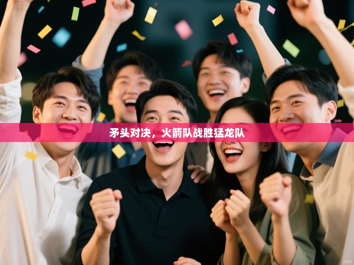 矛头对决,火箭队战胜猛龙队 第2张