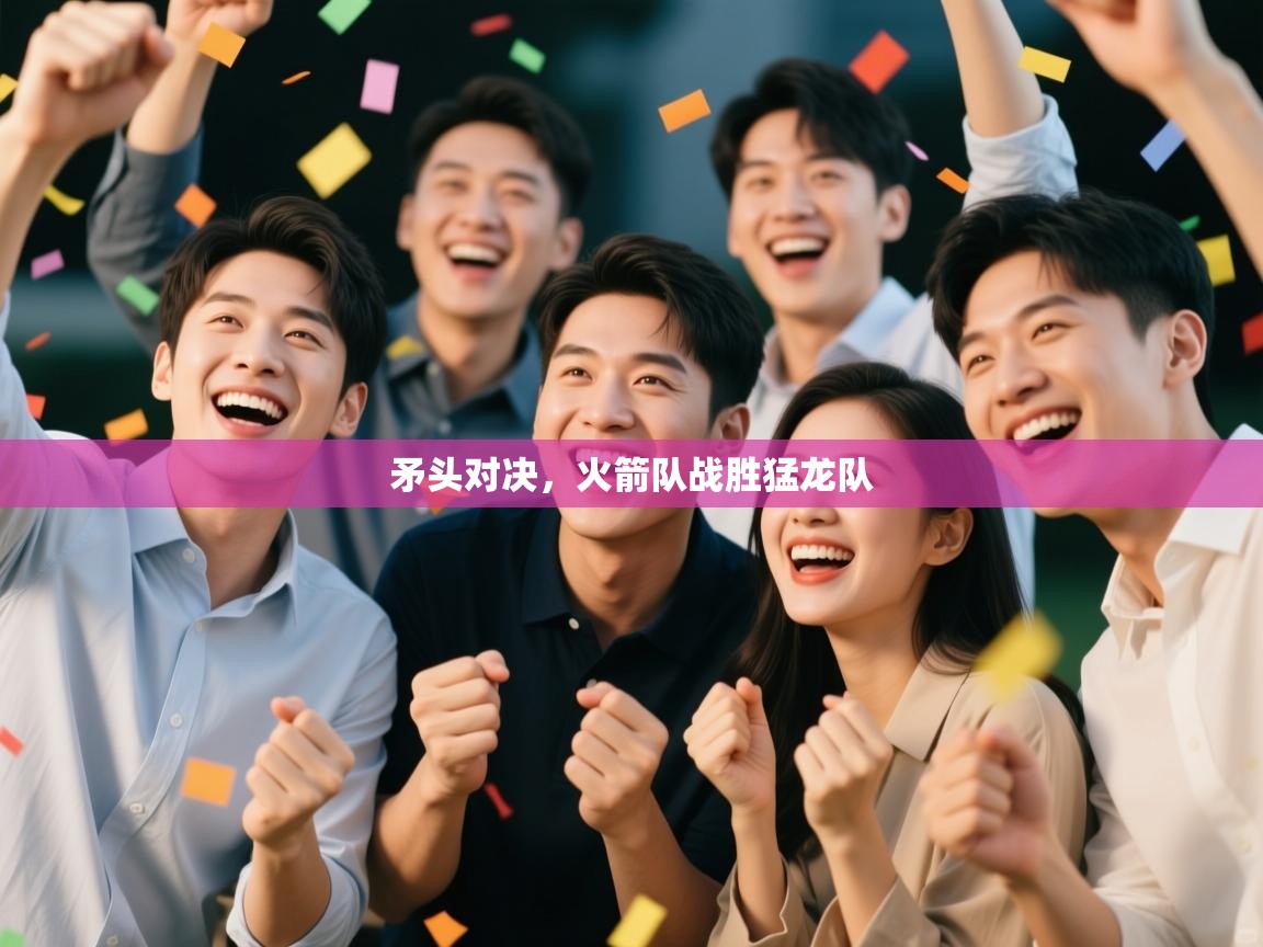 矛头对决,火箭队战胜猛龙队 第1张