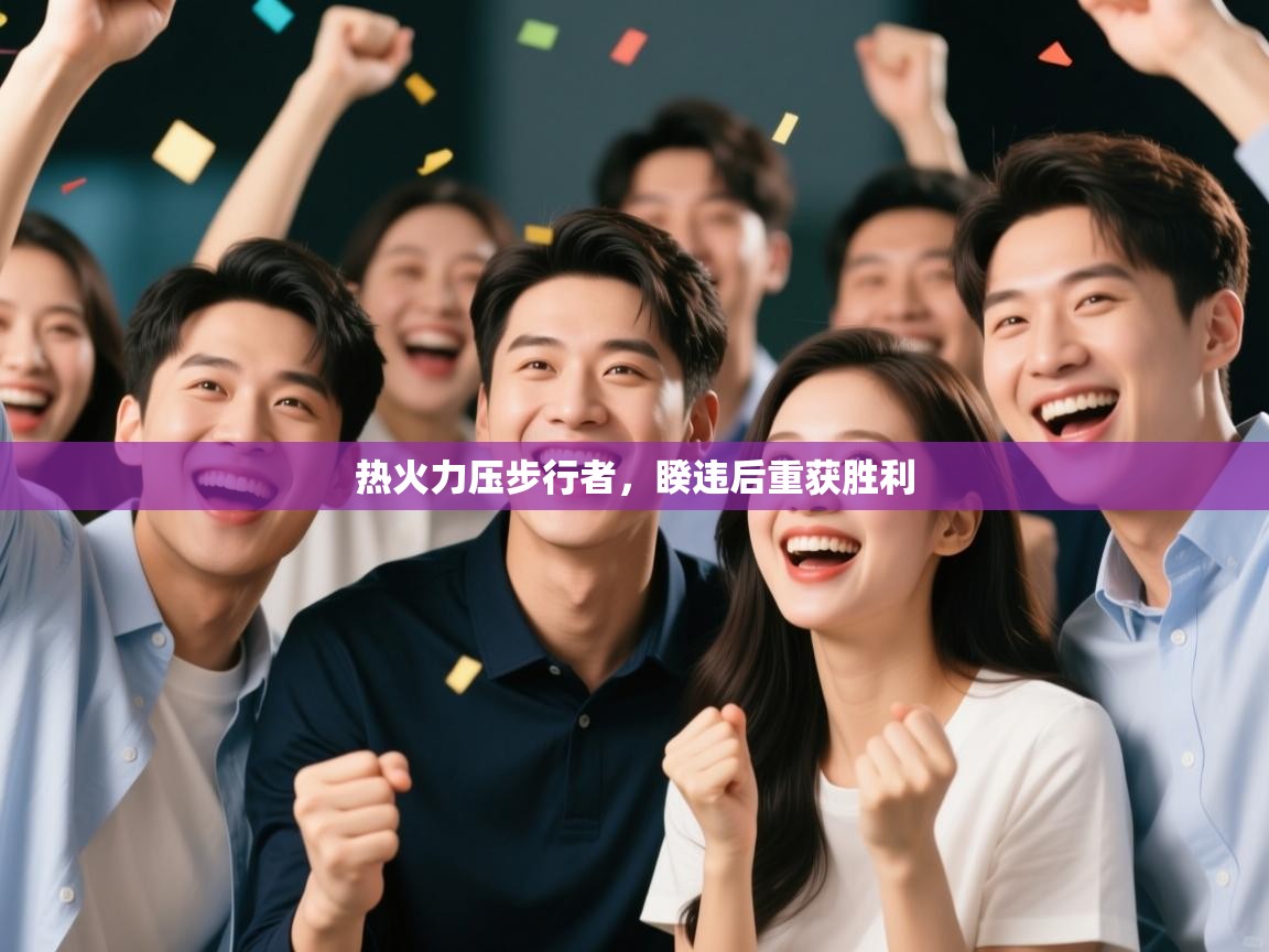 热火力压步行者,睽违后重获胜利 第2张