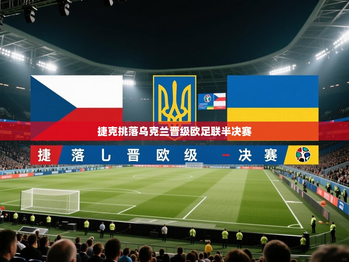 捷克挑落乌克兰晋级欧足联半决赛  第1张