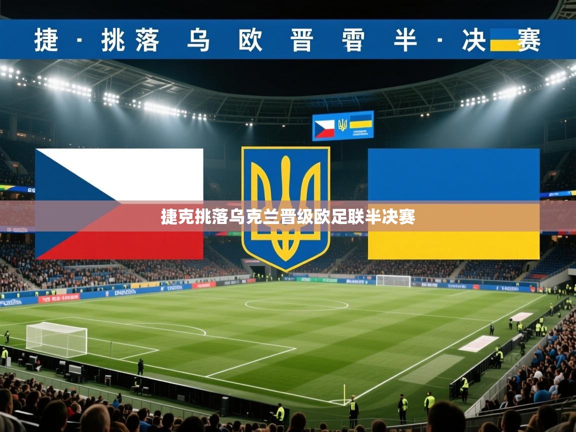 捷克挑落乌克兰晋级欧足联半决赛  第2张