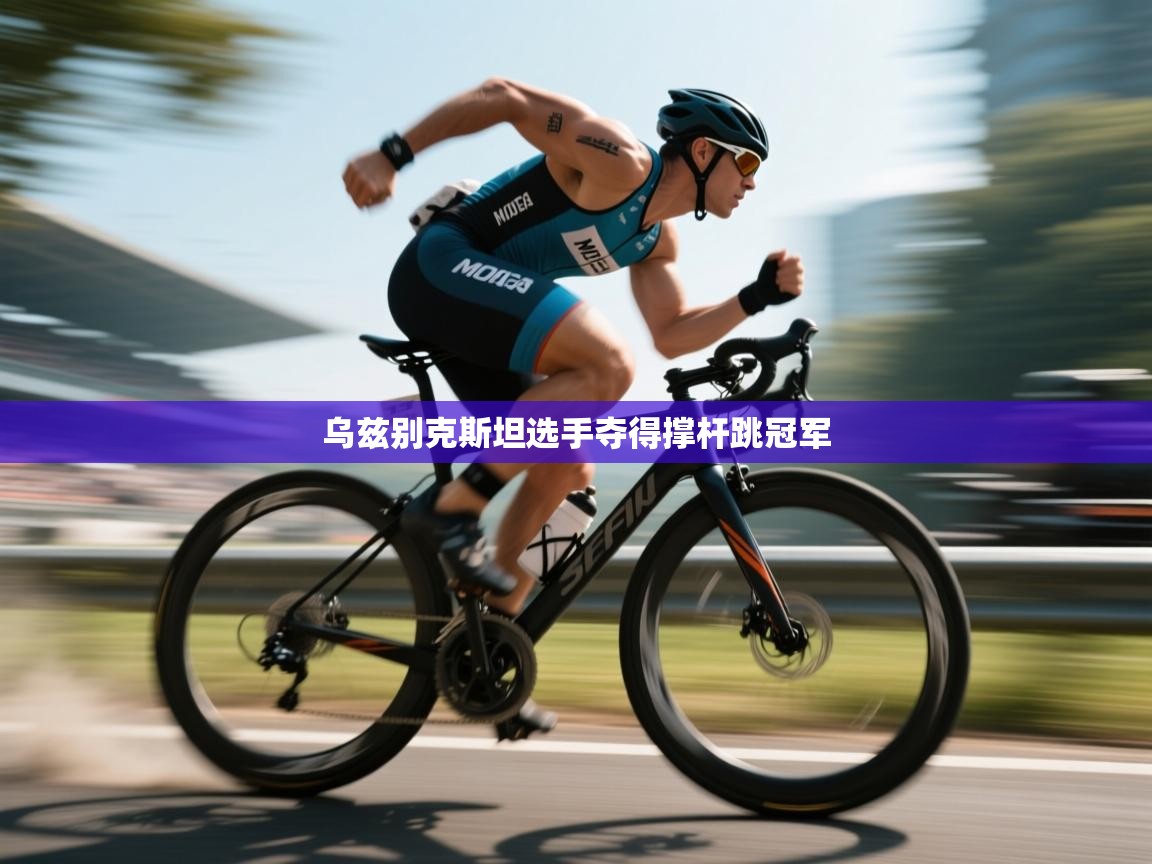 乌兹别克斯坦选手夺得撑杆跳冠军  第2张