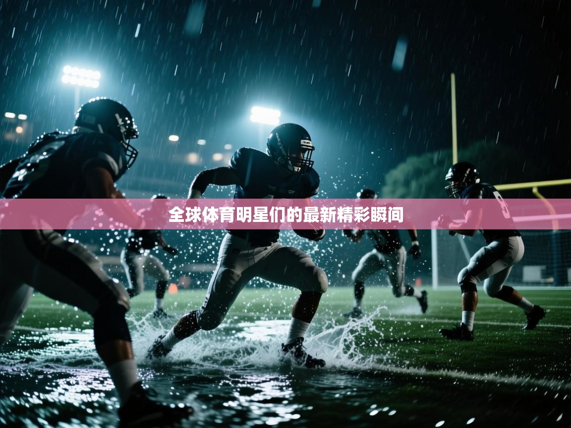全球体育明星们的最新精彩瞬间  第2张