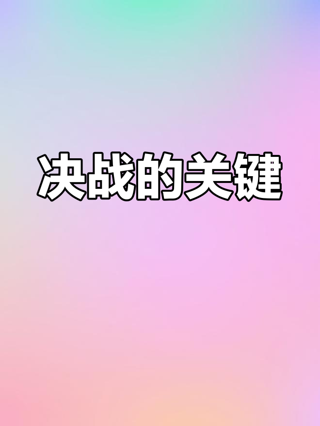 伟德体育平台官网-关于关键时刻谁将冷静应对，率队获胜？的信息